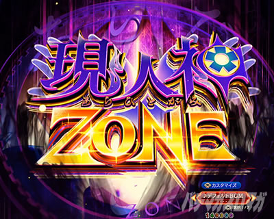 ZONE突入演出_現人神ZONE_最短突入