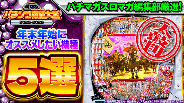 年末年始にオススメしたいパチンコ台5選