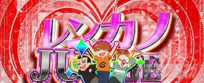 Lパチスロ 彼女、お借りします レンカノチャレンジ