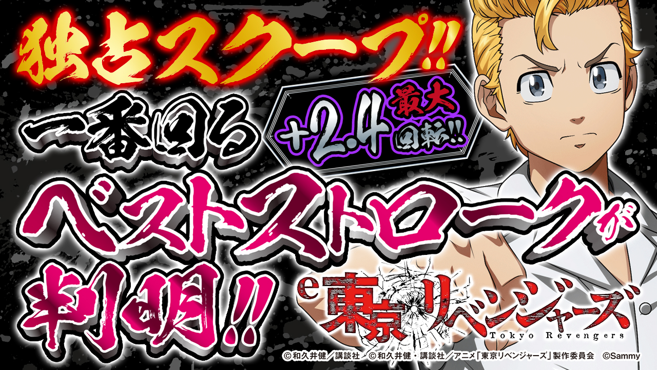 e東京リベンジャーズ（スマパチ） e東リベ｜ベストストローク検証（袴