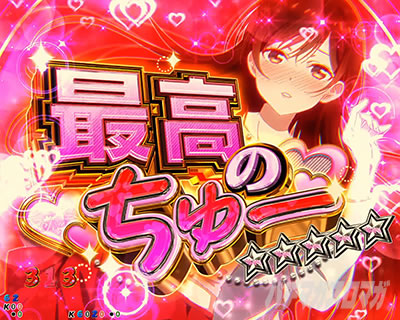 はじめてのちゅーSPリーチ｜eフィーバー彼女、お借りします｜パチマガ