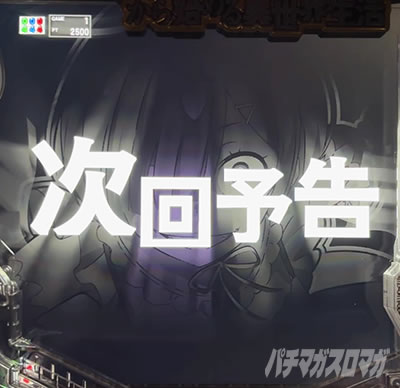 リーチ後予告_e Re:ゼロから始める異世界生活 鬼がかり2 次回予告