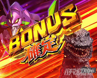 Lパチスロ ゴジラ対エヴァンゲリオン 2 ボーナス確定画面