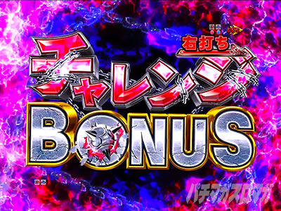 チャレンジBONUS｜P Re:ゼロから始める異世界生活 鬼がかり 99ver