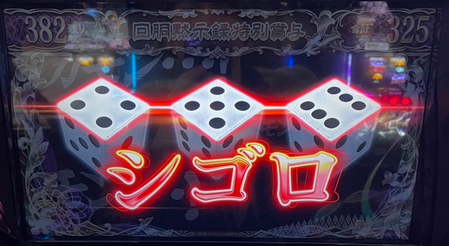 回胴黙示録 カイジ 狂宴 シゴロ賽