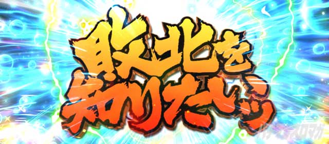 敗北を知りたいッ エンドルフィン効果|L範馬刃牙(バキ)|スマスロ パチスロ スロット