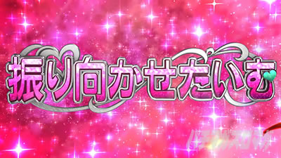 振り向かせたいむ|戦コレ6(L 戦国コレクション6)|パチスロ スロット