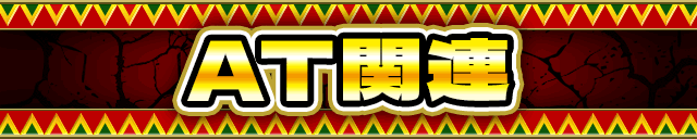 AT�֘A