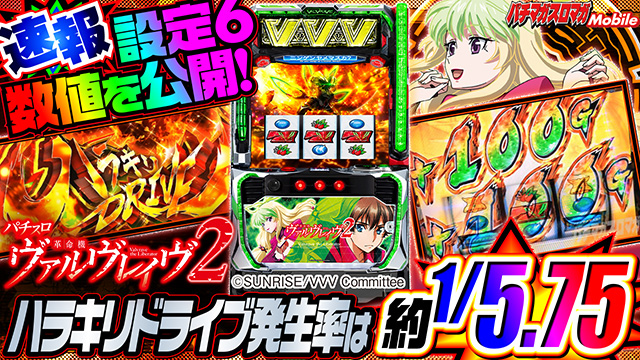 ヴヴヴ2（Lパチスロ 革命機ヴァルヴレイヴ2）｜設定6データから設定差