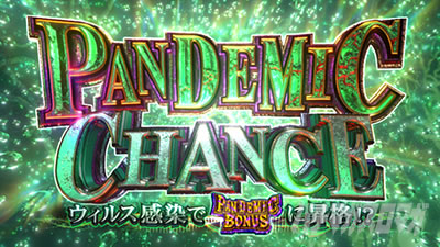 パンデミックチャンス|バイオRE3(スマスロ バイオハザードRE:3)|パチスロ スロット