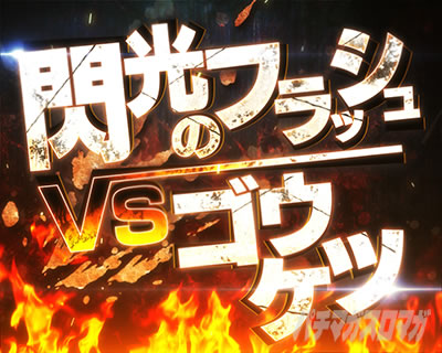 e�����p���}��2�`���`���s BATTLE �o�g�����[�` �t���b�V��