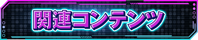 �֘A�R���e���c