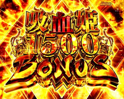 �z���PBONUS1500�@e�Ђ����܂�̋z���P�̖�X