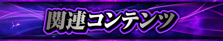 �֘A�R���e���c