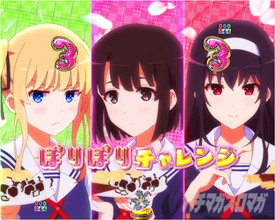 ぽりぽりチャレンジリーチ｜e冴えない彼女の育てかた｜パチマガスロマガ