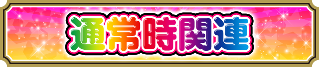通常時関連
