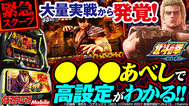 設定1＆6の当選あべし割合を比較(設定差・立ち回り考察)【北斗の拳