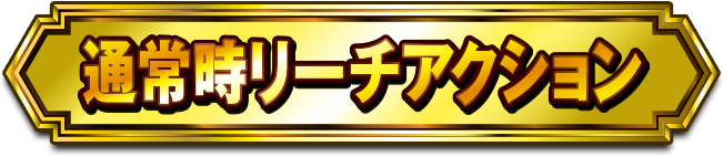 �ʏ펞���[�`�A�N�V����