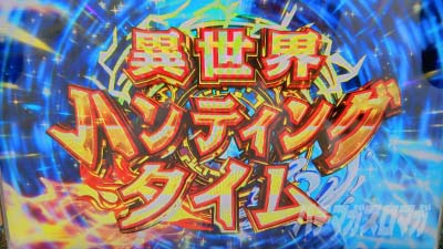 スマスロ とんでもスキルで異世界放浪メシ ST