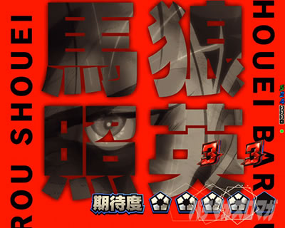 ストライカーSP(馬狼 照英)