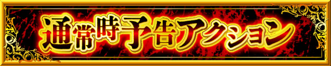 通常時予告アクション