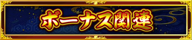 ボーナス関連