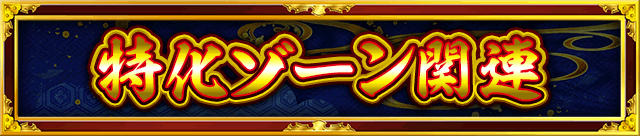 特化ゾーン関連