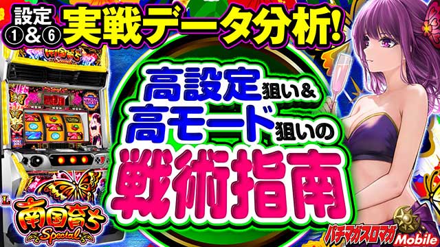 設定1&6データ分析|南国育ちスペシャル(L南国育ち SPECIAL 南国SP)|スマスロ パチスロ スロット