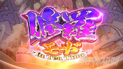 修羅モード|戦コレ6(L 戦国コレクション6)|パチスロ スロット