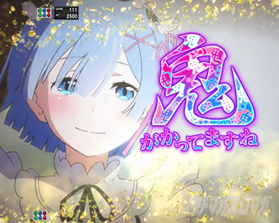 e Re:ゼロから始める異世界生活 鬼がかり2 注目演出 鬼がかってますね予告