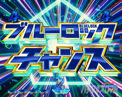 ブルーロックチャンス