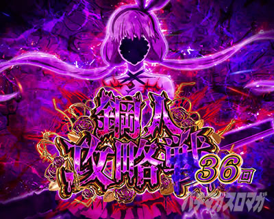 e虚構推理 鋼人攻略戦 鋼人攻略バトル