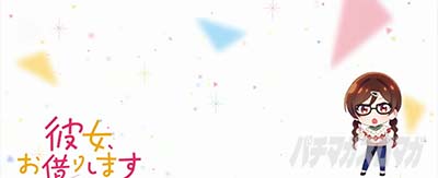 Lパチスロ 彼女、お借りします ステチェンアイキャッチ