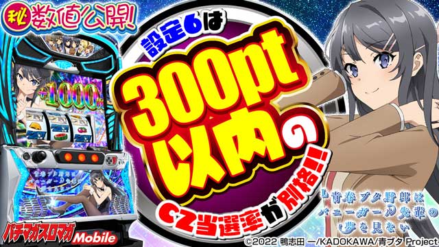 設定差 設定256実戦データ|L青ブタ(L青春ブタ野郎はバニーガール先輩の夢を見ない)|スマスロ パチスロ スロット