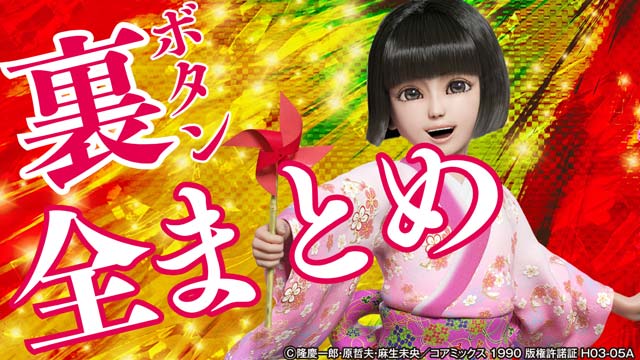 花の慶次黄金の一撃裏ボタン