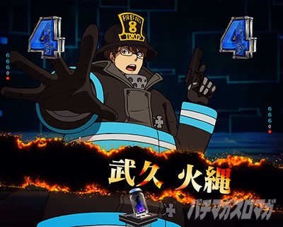 キャラリーチ｜eフィーバー炎炎ノ消防隊2 シンラver.｜パチマガスロマガ