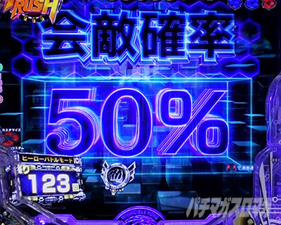 eワンパンマン2〜正義執行! ヒーローRUSH 会敵期待度