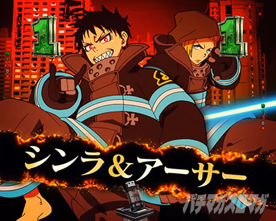 キャラリーチ｜eフィーバー炎炎ノ消防隊2 シンラver.｜パチマガスロマガ