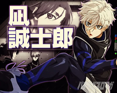 ストライカーSP(凪 誠士郎)