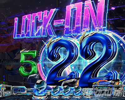図柄LOCK-ON予告 eフィーバー機動戦士ガンダムSEED クライマックス 保留変化&先読み予告