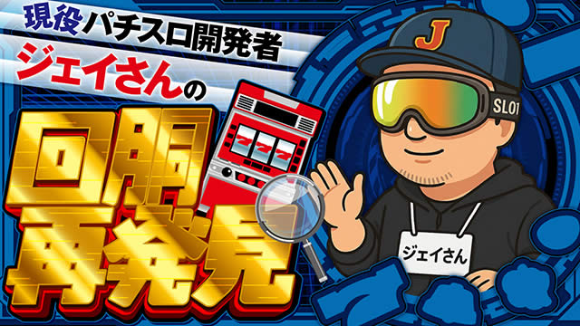 �����p�`�X���J���҃W�F�C����̉񓷍Ĕ���