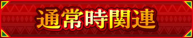 通常時関連