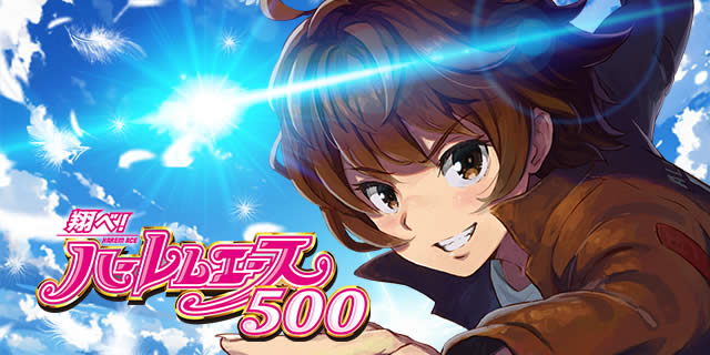 翔べ！ハーレムエース｜パチスロ スロット 新台 スペック 設定差 打ち方 天井 解析 設定推測 設定判別 フリーズ 試打 動画 導入日 新作 最新 6号機 ｜パチマガスロマガ