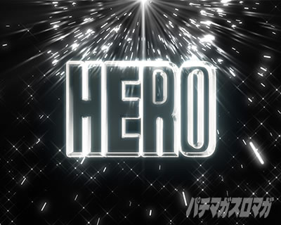 HERO�t���b�V�����o