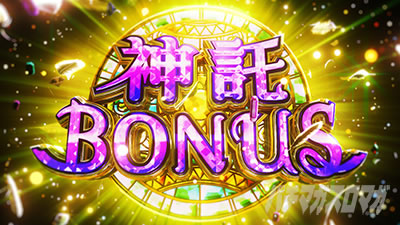 スマスロ とんでもスキルで異世界放浪メシ 神託ボーナス