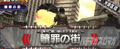 作戦区域 ステージ 贖罪の街 スマスロ ゴッドイーター リザレクション