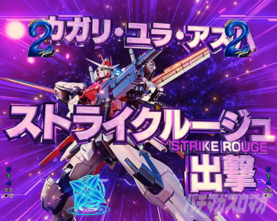 オーブ防衛戦 eフィーバー機動戦士ガンダムSEED クライマックス リーチ前予告