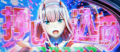 スマスロ実機 パチスロ L ダーリンインザフランキス 簡易