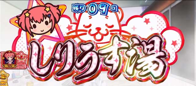 しりうす湯抽選|スロット ワールドダイスター(WDS)|スマスロ パチスロ