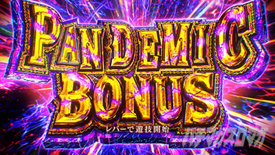 パンデミックボーナス|バイオRE3(スマスロ バイオハザードRE:3)|パチスロ スロット